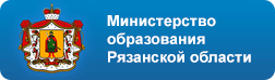 Министерство образования Рязанской области.