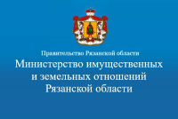 Министерство имущественных и земельных отношений Рязанской области.